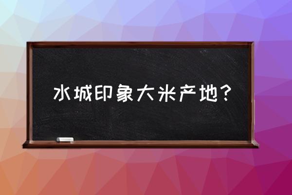 贵州六盘水有多少家大米加工厂 水城印象大米产地? 贵州六盘水有多少家大米加工厂 水城印象大米产地?