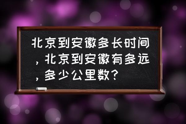 北京到蚌埠开车要多长时间 北京到安徽多长时间,北京到安徽有多远,多少公里数? 北京到蚌埠开车要多长时间 北京到安徽多长时间,北京到安徽有多远,多少公里数?