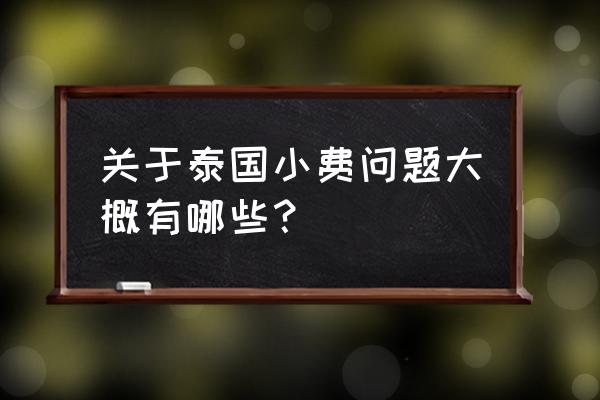 泰国快餐要给小费吗 关于泰国小费问题大概有哪些? 泰国快餐要给小费吗 关于泰国小费问题大概有哪些?