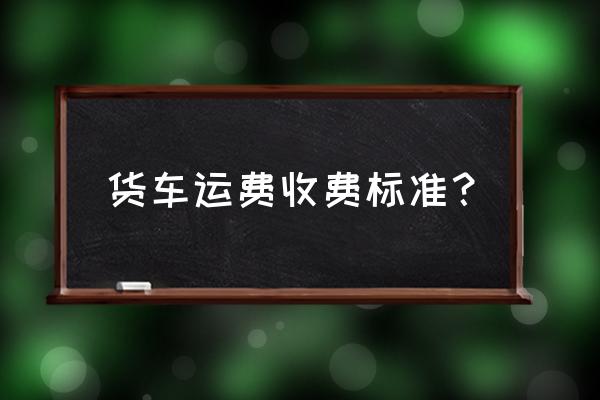 宁夏中卫到成都货车运费多少一顿 货车运费收费标准? 宁夏中卫到成都货车运费多少一顿 货车运费收费标准?