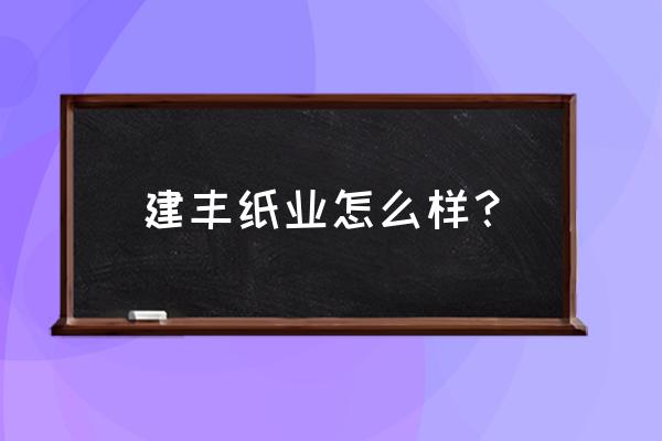 滕州有几家卫生纸加工厂家 建丰纸业怎么样? 滕州有几家卫生纸加工厂家 建丰纸业怎么样?