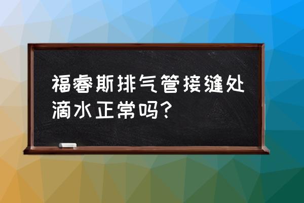 福睿斯怎么遮住排气管 福睿斯排气管接缝处滴水正常吗? 福睿斯怎么遮住排气管 福睿斯排气管接缝处滴水正常吗?