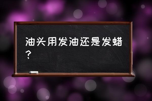 油基发油对头发有伤害吗 油头用发油还是发蜡? 油基发油对头发有伤害吗 油头用发油还是发蜡?