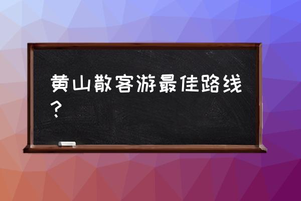 一日游黄山旅游线路有几条 黄山散客游最佳路线? 一日游黄山旅游线路有几条 黄山散客游最佳路线?