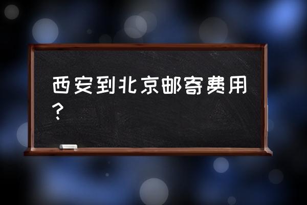 顺丰发到北京邮费多少钱 西安到北京邮寄费用? 顺丰发到北京邮费多少钱 西安到北京邮寄费用?