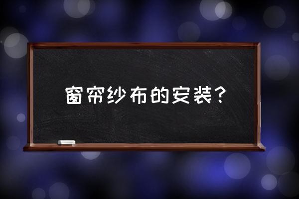 两层窗帘怎么挂布和纱 窗帘纱布的安装? 两层窗帘怎么挂布和纱 窗帘纱布的安装?