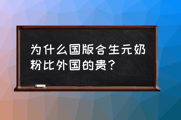 合生元奶粉进口商怎么不一样 为什么国版合生元奶粉比外国的贵? 合生元奶粉进口商怎么不一样 为什么国版合生元奶粉比外国的贵?