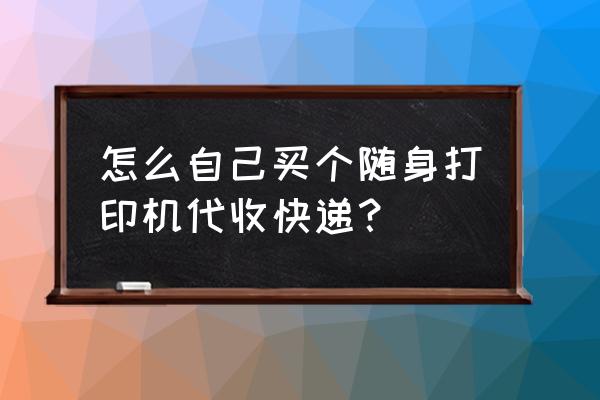 快递单打印机在哪里买 怎么自己买个随身打印机代收快递? 快递单打印机在哪里买 怎么自己买个随身打印机代收快递?
