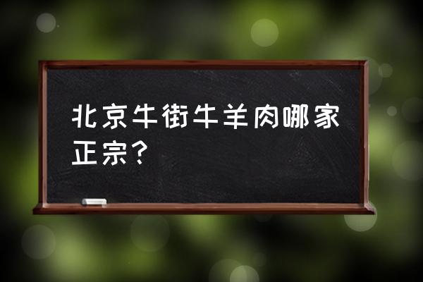 北京熟牛羊肉批发市场在哪 北京牛街牛羊肉哪家正宗? 北京熟牛羊肉批发市场在哪 北京牛街牛羊肉哪家正宗?