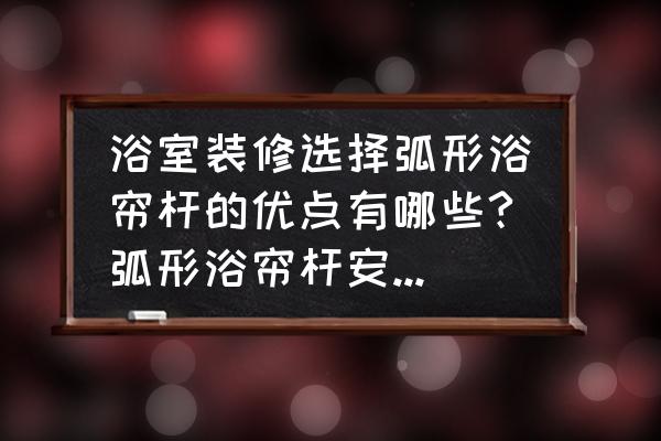 如何弯曲浴帘管 浴室装修选择弧形浴帘杆的优点有哪些?弧形浴帘杆安装注意事项介绍? 如何弯曲浴帘管 浴室装修选择弧形浴帘杆的优点有哪些?弧形浴帘杆安装注意事项介绍?