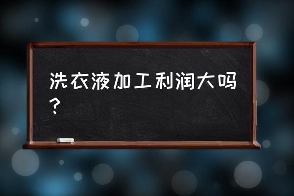 洗衣液代加工好做吗 洗衣液加工利润大吗? 洗衣液代加工好做吗 洗衣液加工利润大吗?