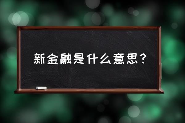 什么是新金融新零售 新金融是什么意思? 什么是新金融新零售 新金融是什么意思?