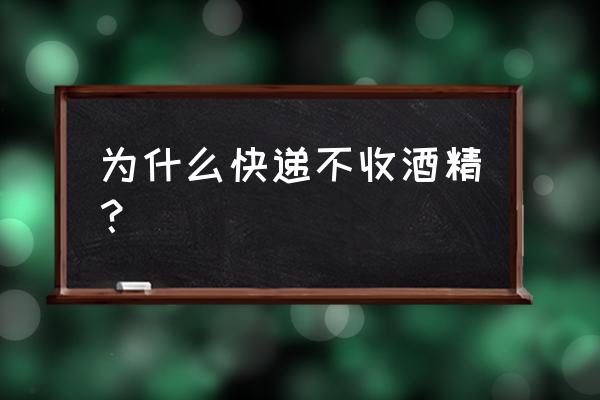 75度酒精能发快递吗 为什么快递不收酒精? 75度酒精能发快递吗 为什么快递不收酒精?