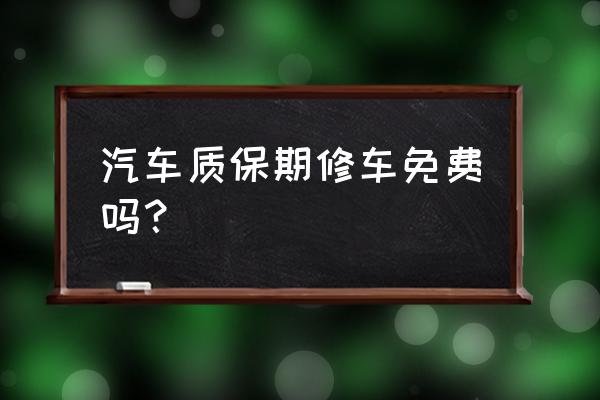 车子保修期内维修要钱吗 汽车质保期修车免费吗? 车子保修期内维修要钱吗 汽车质保期修车免费吗?