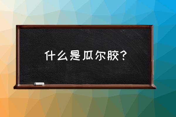 印度瓜尔胶怎么进口报关 什么是瓜尔胶? 印度瓜尔胶怎么进口报关 什么是瓜尔胶?