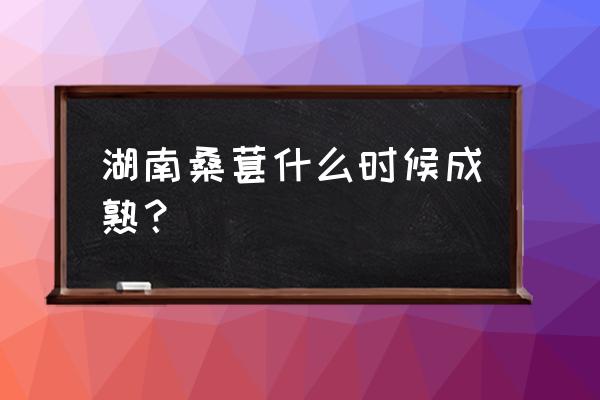 常德津市市哪里有摘桑葚的 湖南桑葚什么时候成熟? 常德津市市哪里有摘桑葚的 湖南桑葚什么时候成熟?