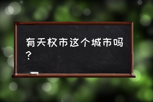 湖北天水属于哪里 有天权市这个城市吗? 湖北天水属于哪里 有天权市这个城市吗?