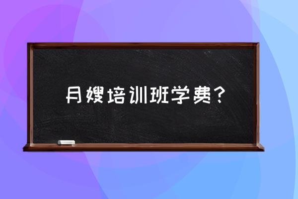 昆山有月嫂培训中心吗 月嫂培训班学费? 昆山有月嫂培训中心吗 月嫂培训班学费?
