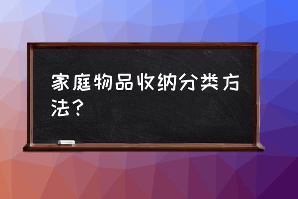 家里怎么收纳扫把拖把 家庭物品收纳分类方法? 家里怎么收纳扫把拖把 家庭物品收纳分类方法?