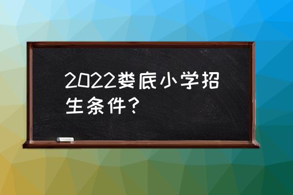 娄底万宝镇有哪些小学 2022娄底小学招生条件? 娄底万宝镇有哪些小学 2022娄底小学招生条件?