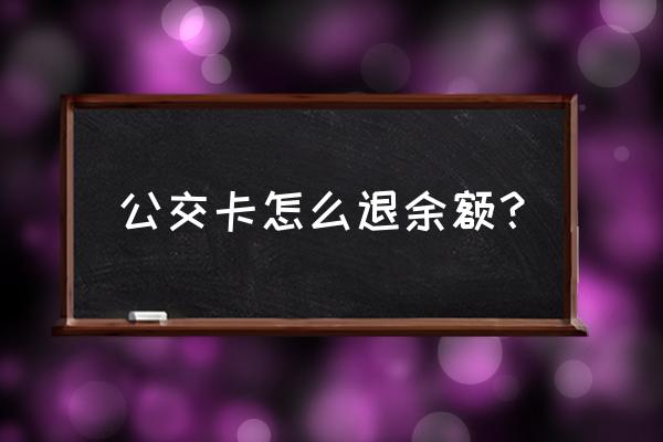 郑州绿城通余额能退吗 公交卡怎么退余额? 郑州绿城通余额能退吗 公交卡怎么退余额?