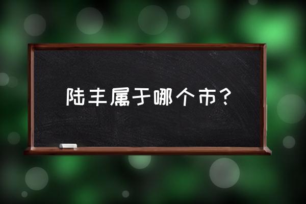 陆丰离揭阳那边远吗 陆丰属于哪个市? 陆丰离揭阳那边远吗 陆丰属于哪个市?
