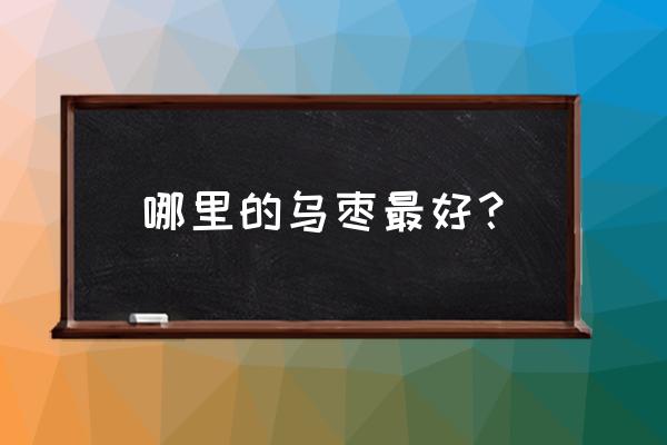 聊城阳谷县有什么特产 哪里的乌枣最好? 聊城阳谷县有什么特产 哪里的乌枣最好?