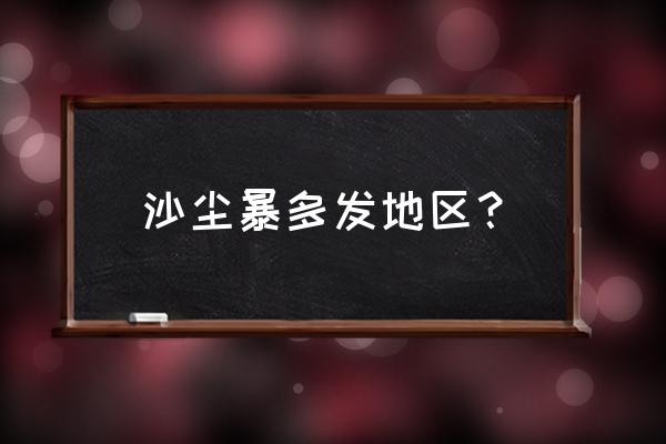 吉林白城沙尘暴到哪了 沙尘暴多发地区? 吉林白城沙尘暴到哪了 沙尘暴多发地区?