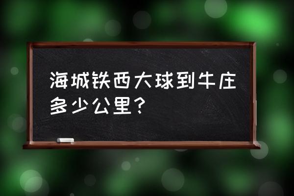 鞍山到牛庄开车怎么走 海城铁西大球到牛庄多少公里? 鞍山到牛庄开车怎么走 海城铁西大球到牛庄多少公里?