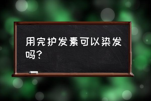 用了护发素影响染发吗 用完护发素可以染发吗? 用了护发素影响染发吗 用完护发素可以染发吗?