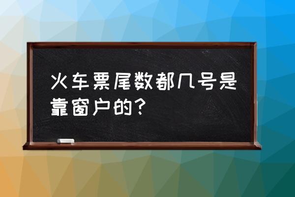 火车116号座位是靠窗吗 火车票尾数都几号是靠窗户的? 火车116号座位是靠窗吗 火车票尾数都几号是靠窗户的?