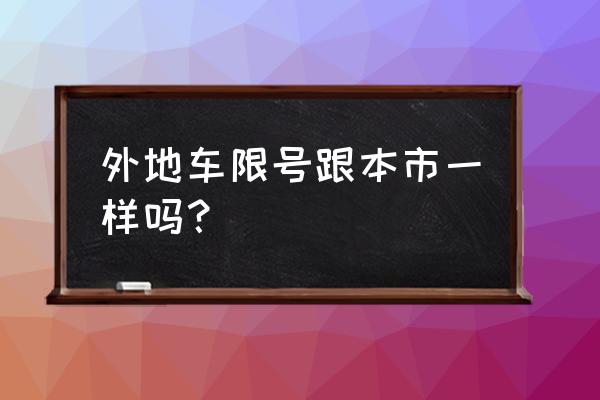 外地车到沈阳限号吗 外地车限号跟本市一样吗? 外地车到沈阳限号吗 外地车限号跟本市一样吗?