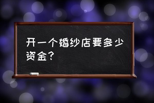 三亚开一家婚纱店要多少钱 开一个婚纱店要多少资金? 三亚开一家婚纱店要多少钱 开一个婚纱店要多少资金?