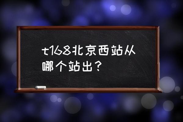 北京西站到鄂州火车票多少钱 t168北京西站从哪个站出? 北京西站到鄂州火车票多少钱 t168北京西站从哪个站出?