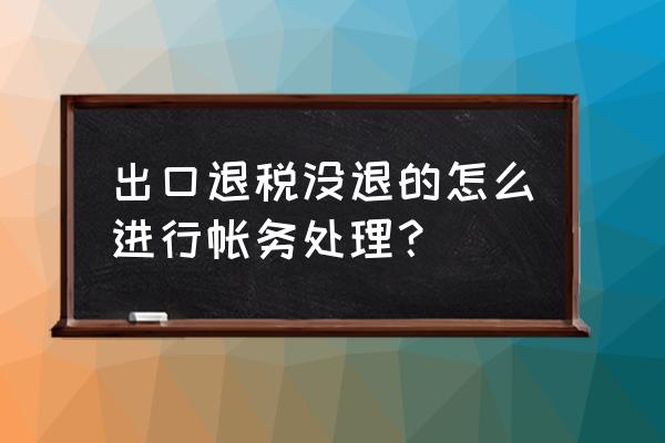 出口退税中未退税部分如何入账 出口退税没退的怎么进行帐务处理? 出口退税中未退税部分如何入账 出口退税没退的怎么进行帐务处理?