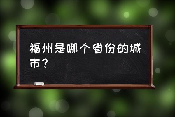 闽福州属于哪个省 福州是哪个省份的城市? 闽福州属于哪个省 福州是哪个省份的城市?