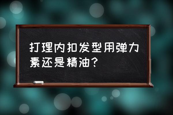 头发烫内扣抹什么 打理内扣发型用弹力素还是精油? 头发烫内扣抹什么 打理内扣发型用弹力素还是精油?