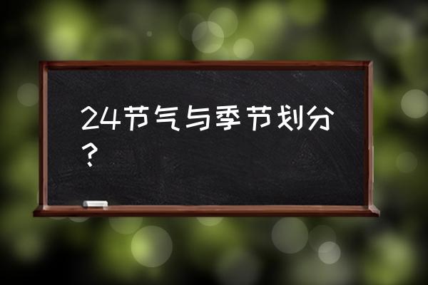 哪个节气不在秋季 24节气与季节划分? 哪个节气不在秋季 24节气与季节划分?