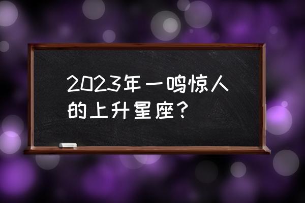 什么上升星座最容易成功 2023年一鸣惊人的上升星座? 什么上升星座最容易成功 2023年一鸣惊人的上升星座?