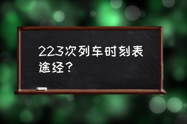 坪石镇到郴州怎么坐车 223次列车时刻表途经？