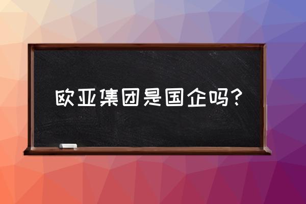 日照欧亚招工吗 欧亚集团是国企吗? 日照欧亚招工吗 欧亚集团是国企吗?