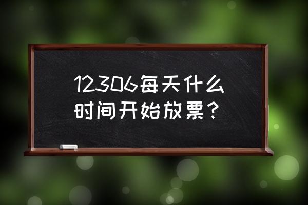 网上火车票都几点放票 12306每天什么时间开始放票? 网上火车票都几点放票 12306每天什么时间开始放票?