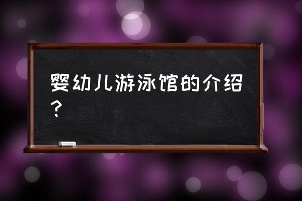 孝感有没有婴儿游泳馆 婴幼儿游泳馆的介绍? 孝感有没有婴儿游泳馆 婴幼儿游泳馆的介绍?