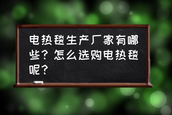 青岛电热毯厂有哪些 电热毯生产厂家有哪些?怎么选购电热毯呢? 青岛电热毯厂有哪些 电热毯生产厂家有哪些?怎么选购电热毯呢?