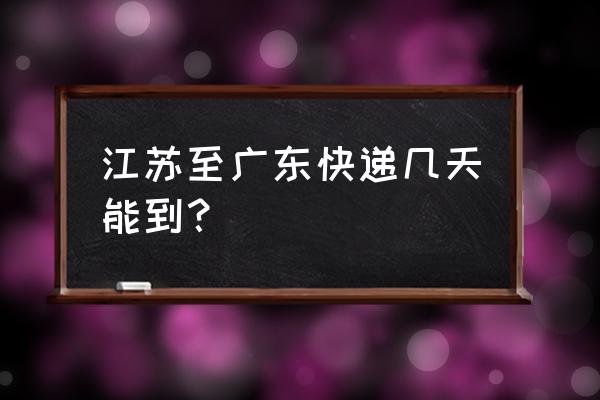 圆通快递江苏到汕头需要几天 江苏至广东快递几天能到? 圆通快递江苏到汕头需要几天 江苏至广东快递几天能到?