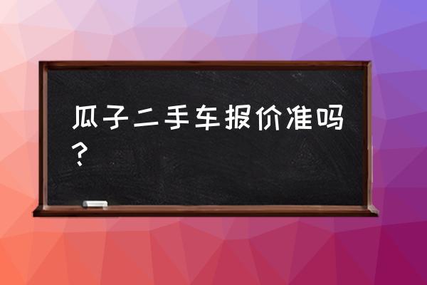 二手车车价怎么评估的 瓜子二手车报价准吗? 二手车车价怎么评估的 瓜子二手车报价准吗?