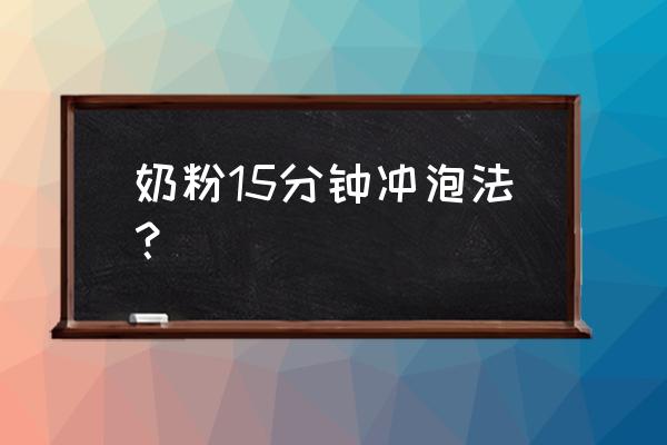 给婴儿最标准的冲泡奶粉过程 奶粉15分钟冲泡法? 给婴儿最标准的冲泡奶粉过程 奶粉15分钟冲泡法?