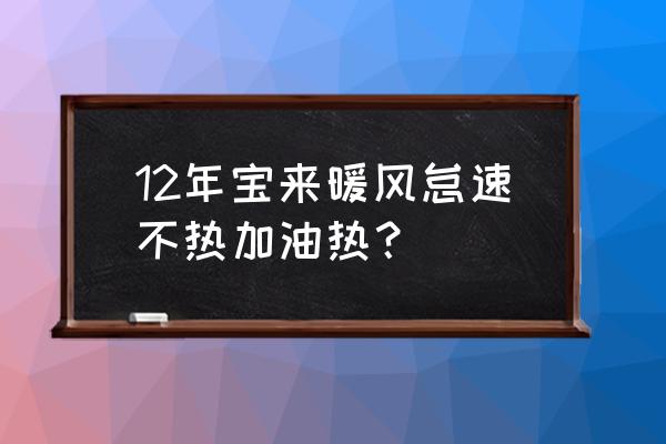 暖风加油热怠速不热怎么处理 12年宝来暖风怠速不热加油热? 暖风加油热怠速不热怎么处理 12年宝来暖风怠速不热加油热?