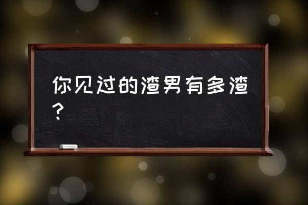 怎么恢复夜聊删除的聊天记录 你见过的渣男有多渣? 怎么恢复夜聊删除的聊天记录 你见过的渣男有多渣?