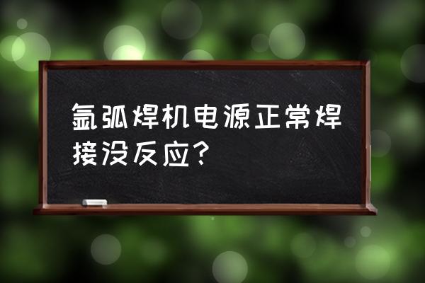 点焊机焊接无电流维修 氩弧焊机电源正常焊接没反应? 点焊机焊接无电流维修 氩弧焊机电源正常焊接没反应?